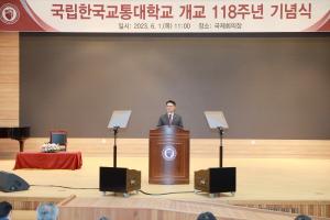 한국교통대, 개교118주념 기교기념식 행사 개최